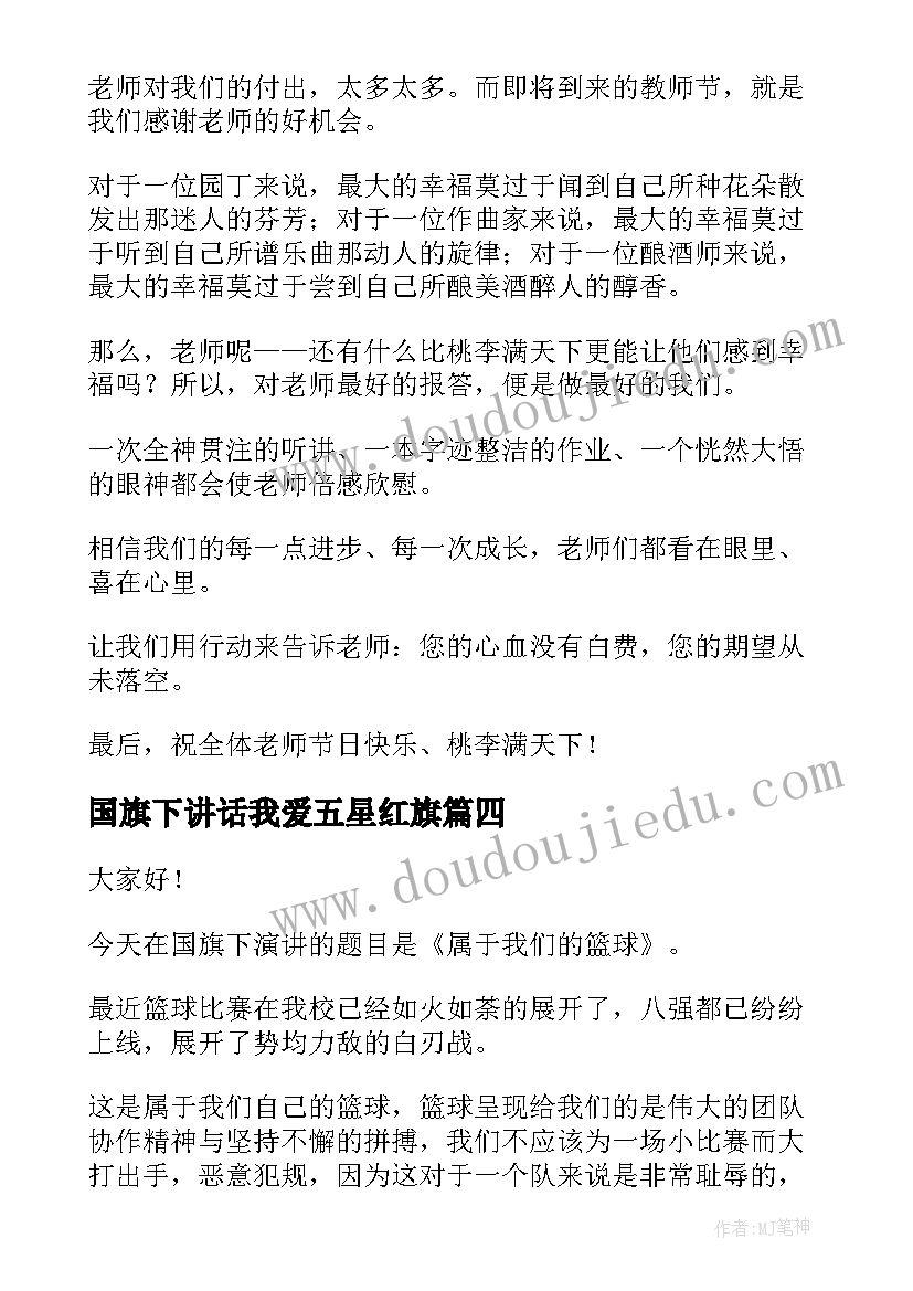 最新国旗下讲话我爱五星红旗 国旗下演讲稿(通用7篇)