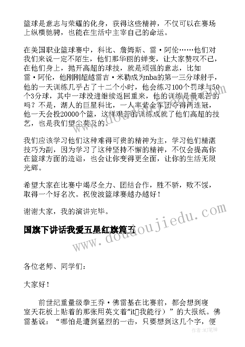 最新国旗下讲话我爱五星红旗 国旗下演讲稿(通用7篇)