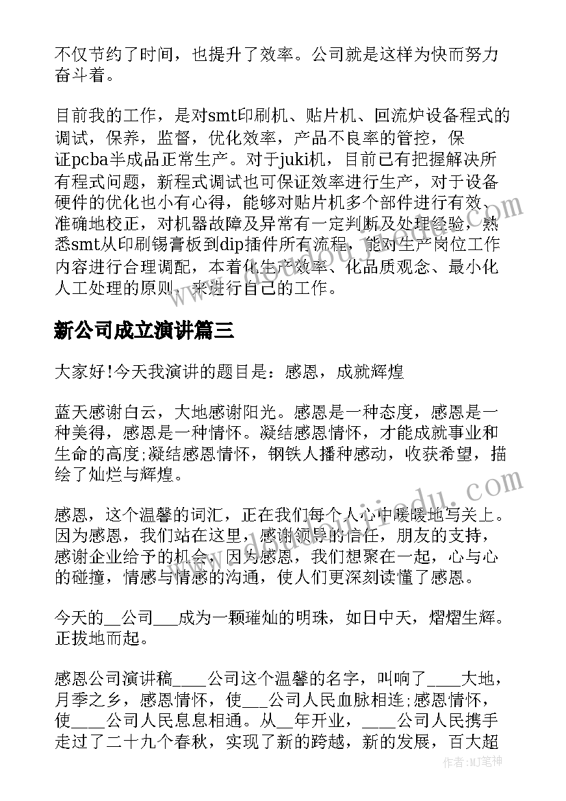 2023年新公司成立演讲(优秀5篇)