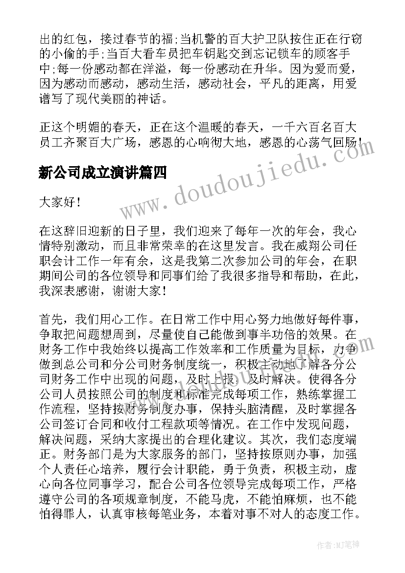 2023年新公司成立演讲(优秀5篇)