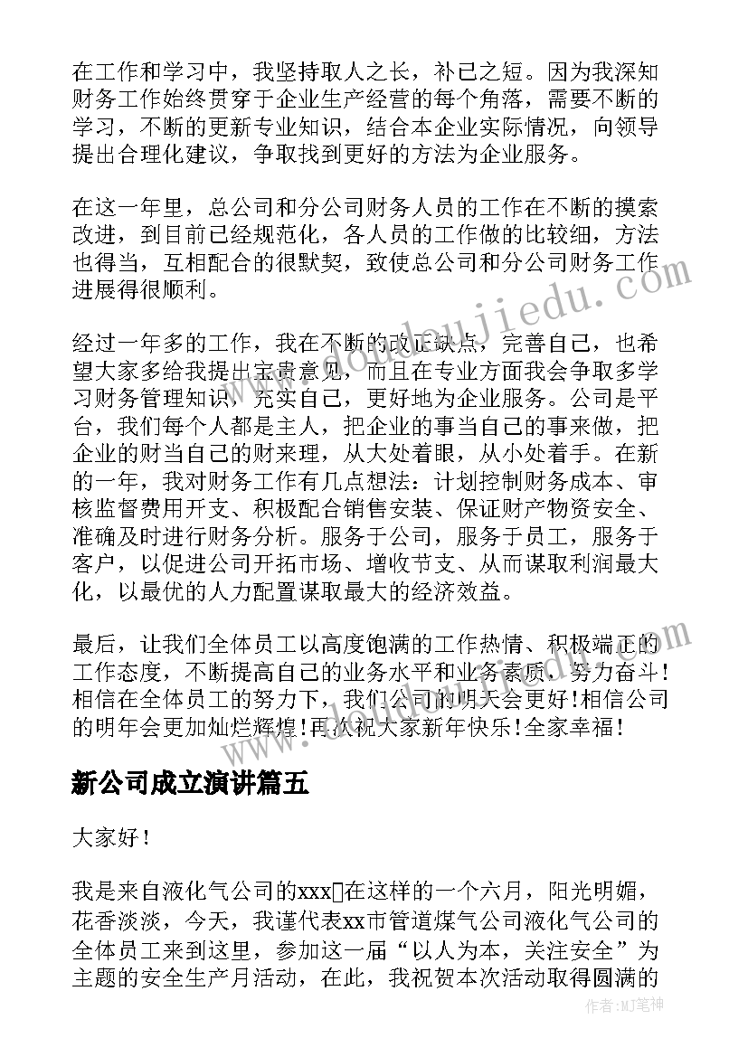 2023年新公司成立演讲(优秀5篇)