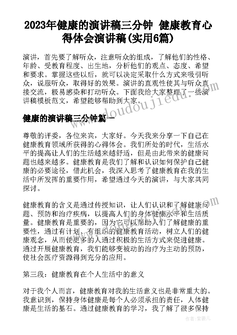 2023年健康的演讲稿三分钟 健康教育心得体会演讲稿(实用6篇)