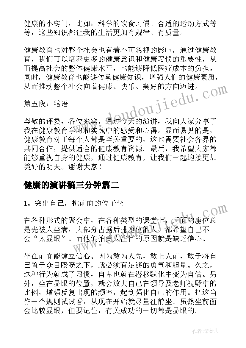 2023年健康的演讲稿三分钟 健康教育心得体会演讲稿(实用6篇)