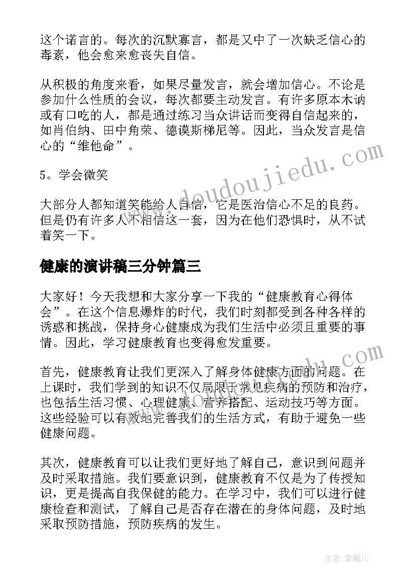 2023年健康的演讲稿三分钟 健康教育心得体会演讲稿(实用6篇)