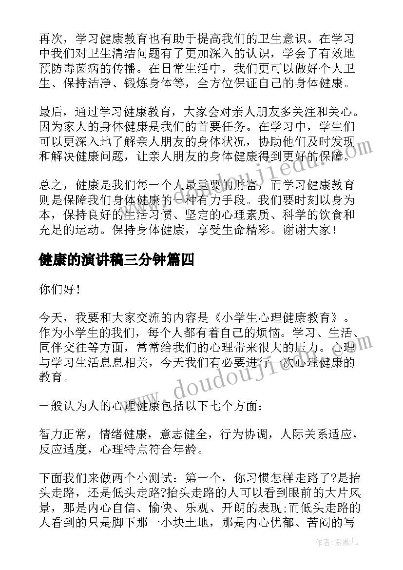 2023年健康的演讲稿三分钟 健康教育心得体会演讲稿(实用6篇)