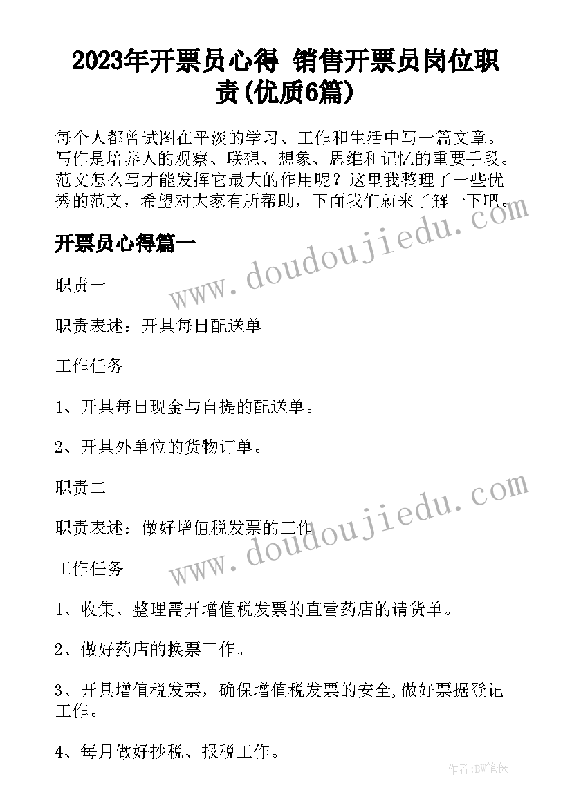 2023年开票员心得 销售开票员岗位职责(优质6篇)