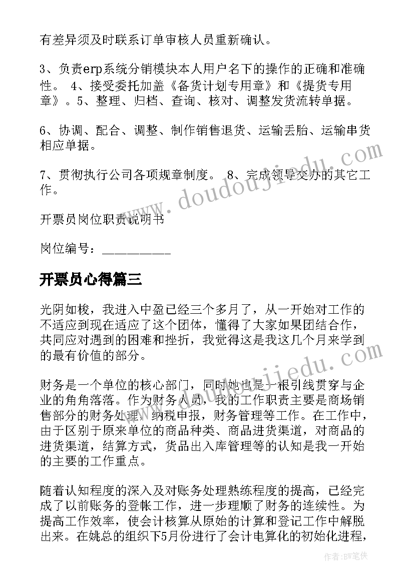 2023年开票员心得 销售开票员岗位职责(优质6篇)