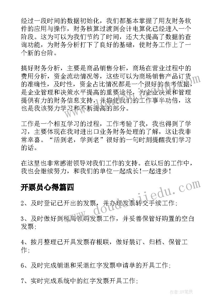 2023年开票员心得 销售开票员岗位职责(优质6篇)