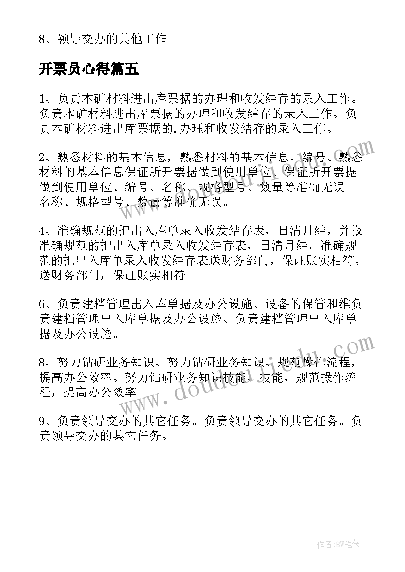 2023年开票员心得 销售开票员岗位职责(优质6篇)