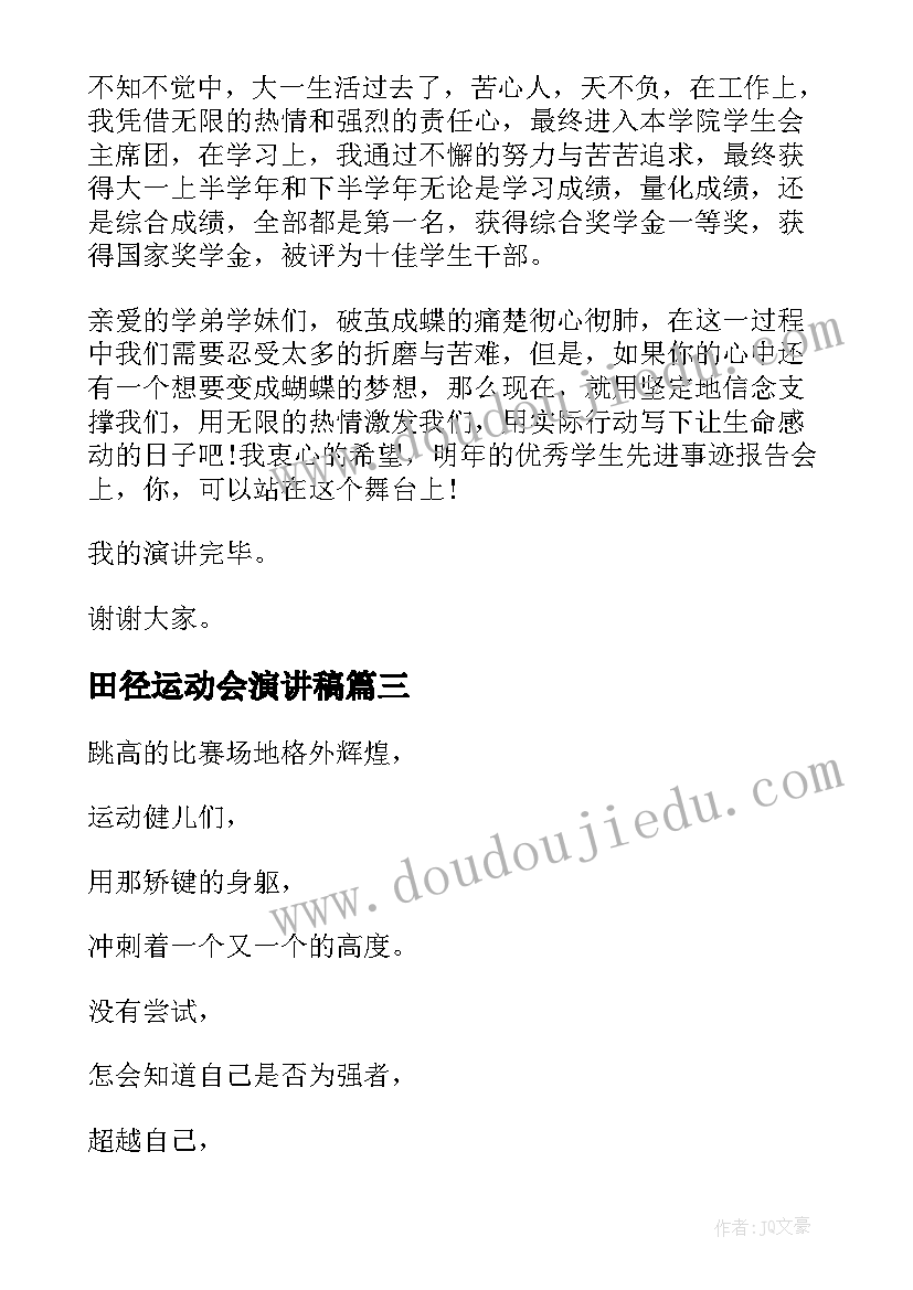 最新田径运动会演讲稿(通用7篇)