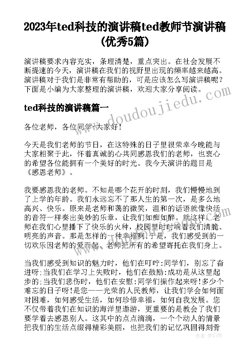 2023年ted科技的演讲稿 ted教师节演讲稿(优秀5篇)