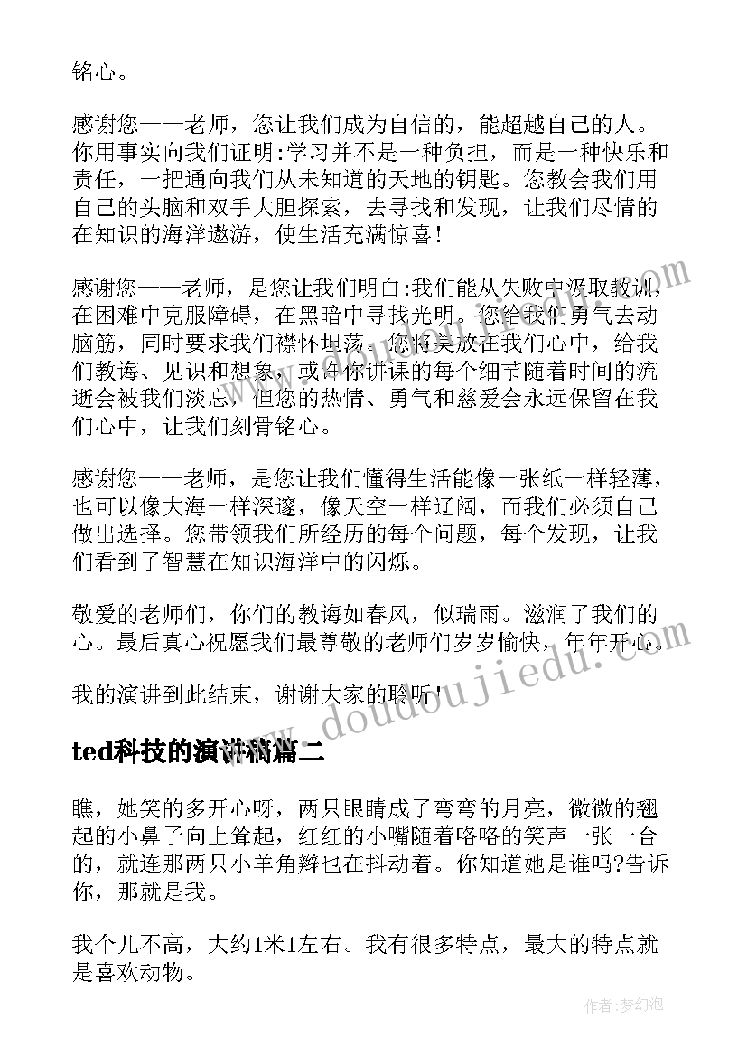 2023年ted科技的演讲稿 ted教师节演讲稿(优秀5篇)