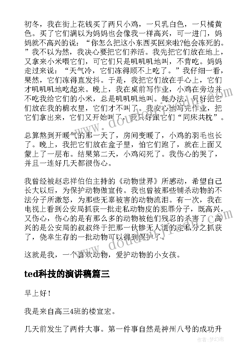 2023年ted科技的演讲稿 ted教师节演讲稿(优秀5篇)