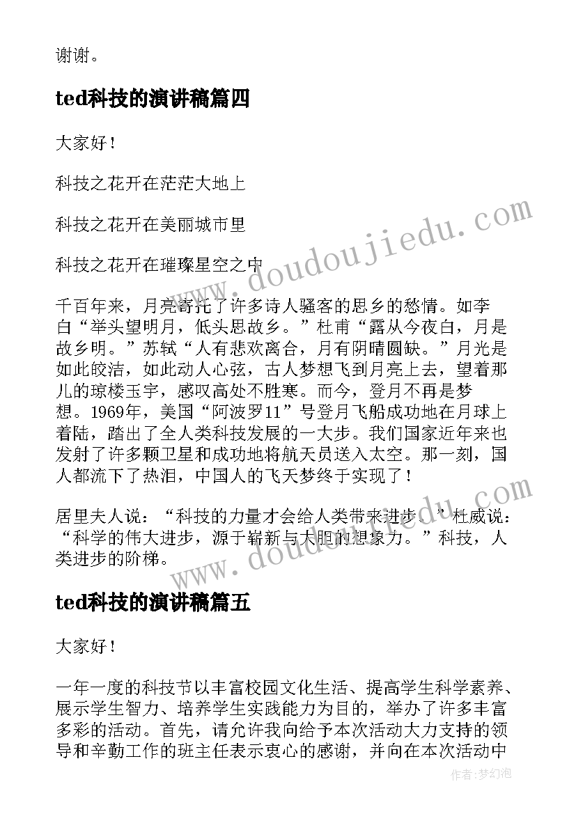 2023年ted科技的演讲稿 ted教师节演讲稿(优秀5篇)