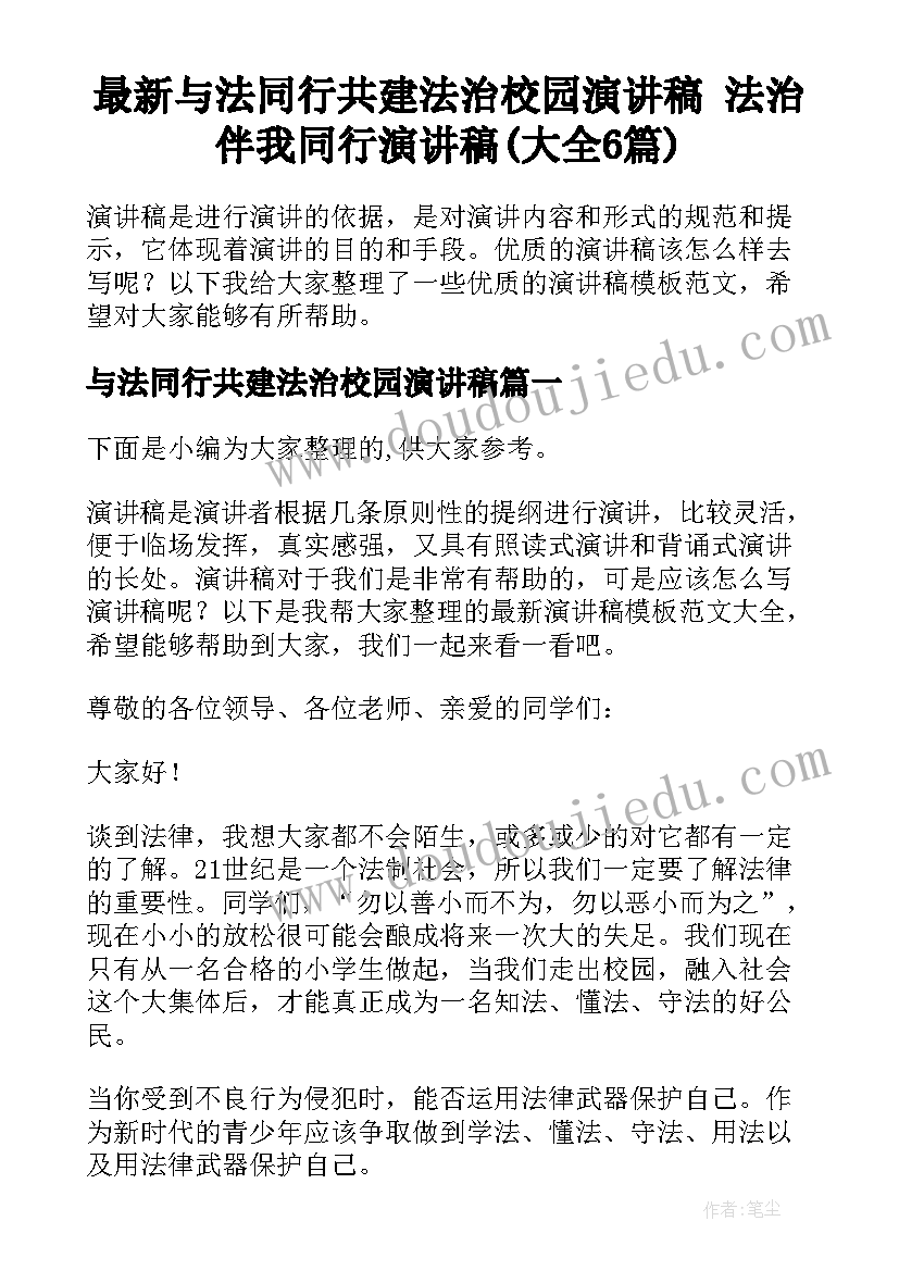 最新与法同行共建法治校园演讲稿 法治伴我同行演讲稿(大全6篇)