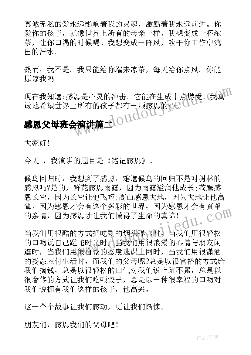 最新感恩父母班会演讲 感恩父母演讲稿(大全6篇)