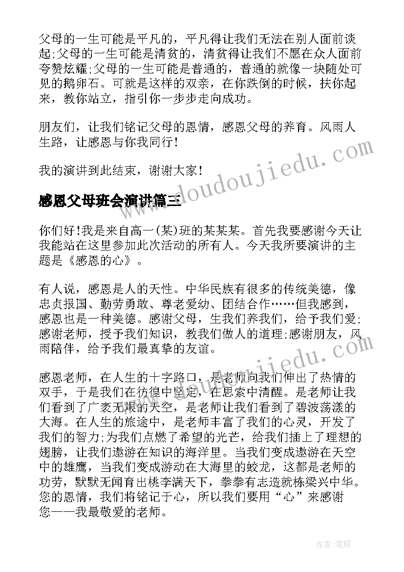 最新感恩父母班会演讲 感恩父母演讲稿(大全6篇)