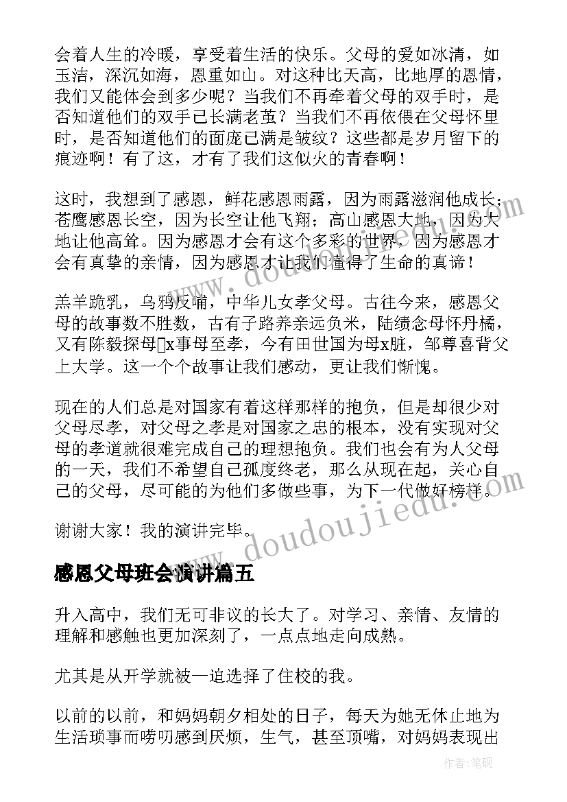 最新感恩父母班会演讲 感恩父母演讲稿(大全6篇)