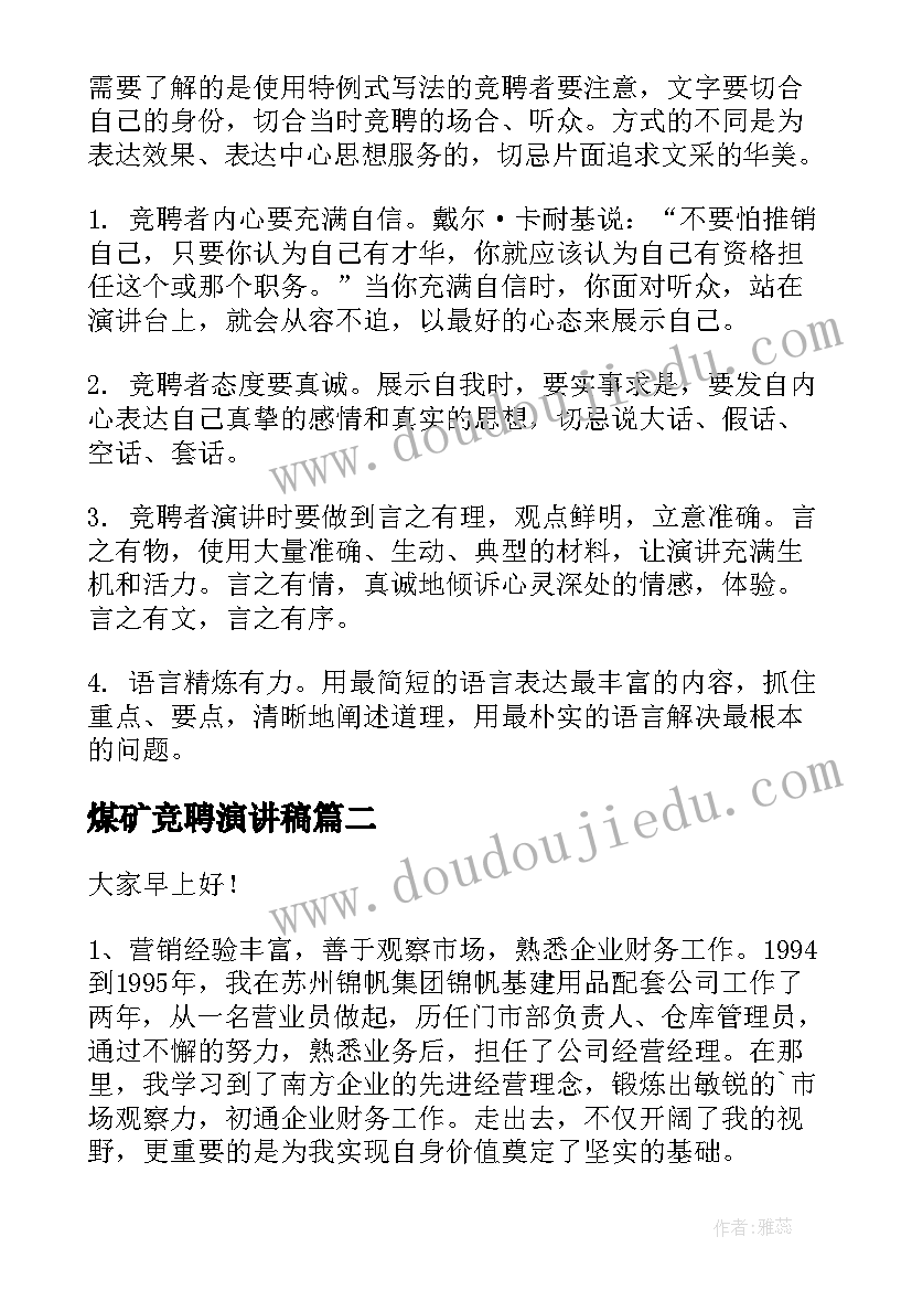 煤矿竞聘演讲稿(实用7篇)