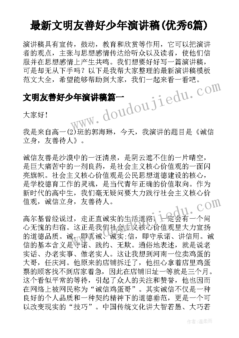 最新文明友善好少年演讲稿(优秀6篇)