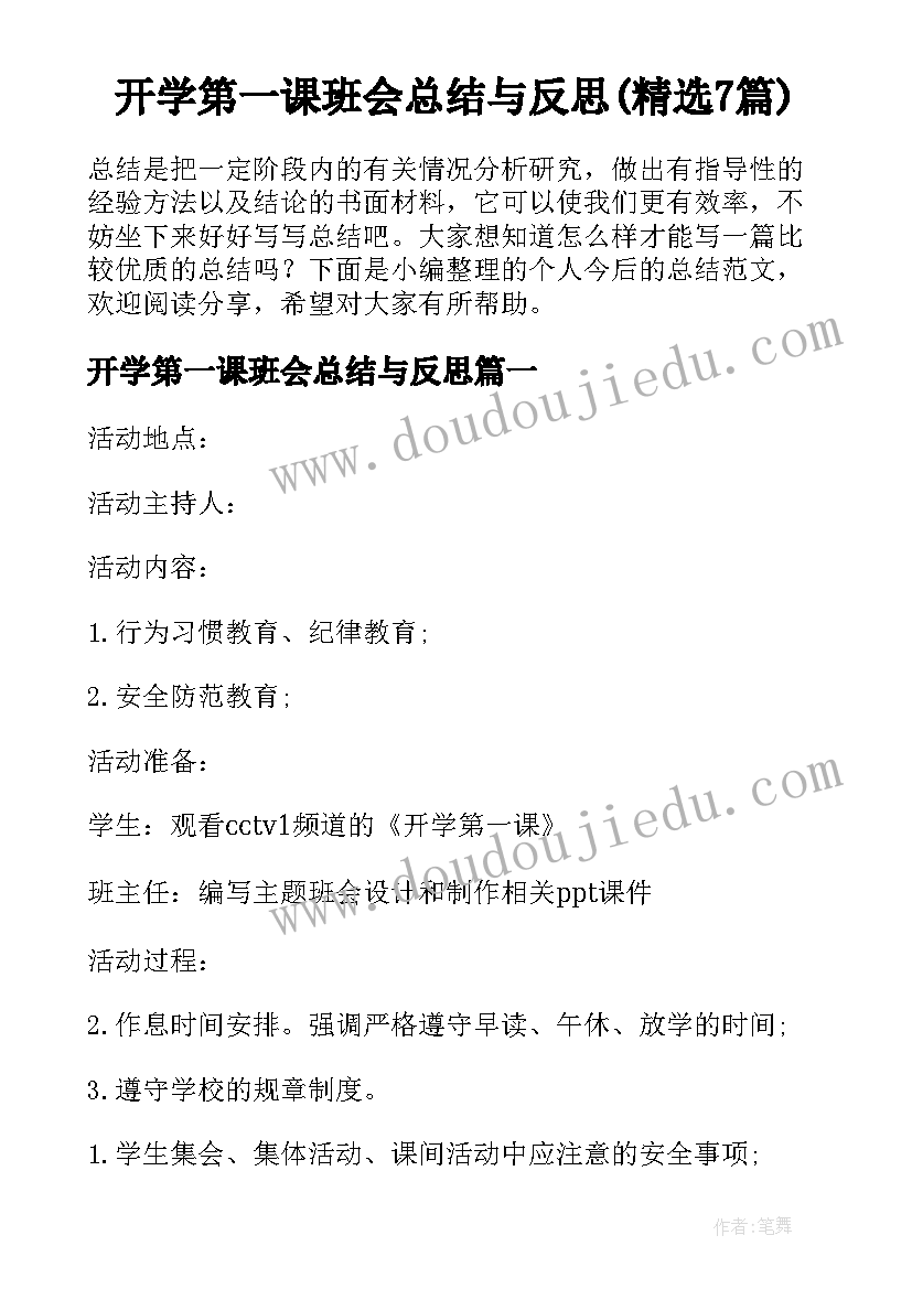 开学第一课班会总结与反思(精选7篇)