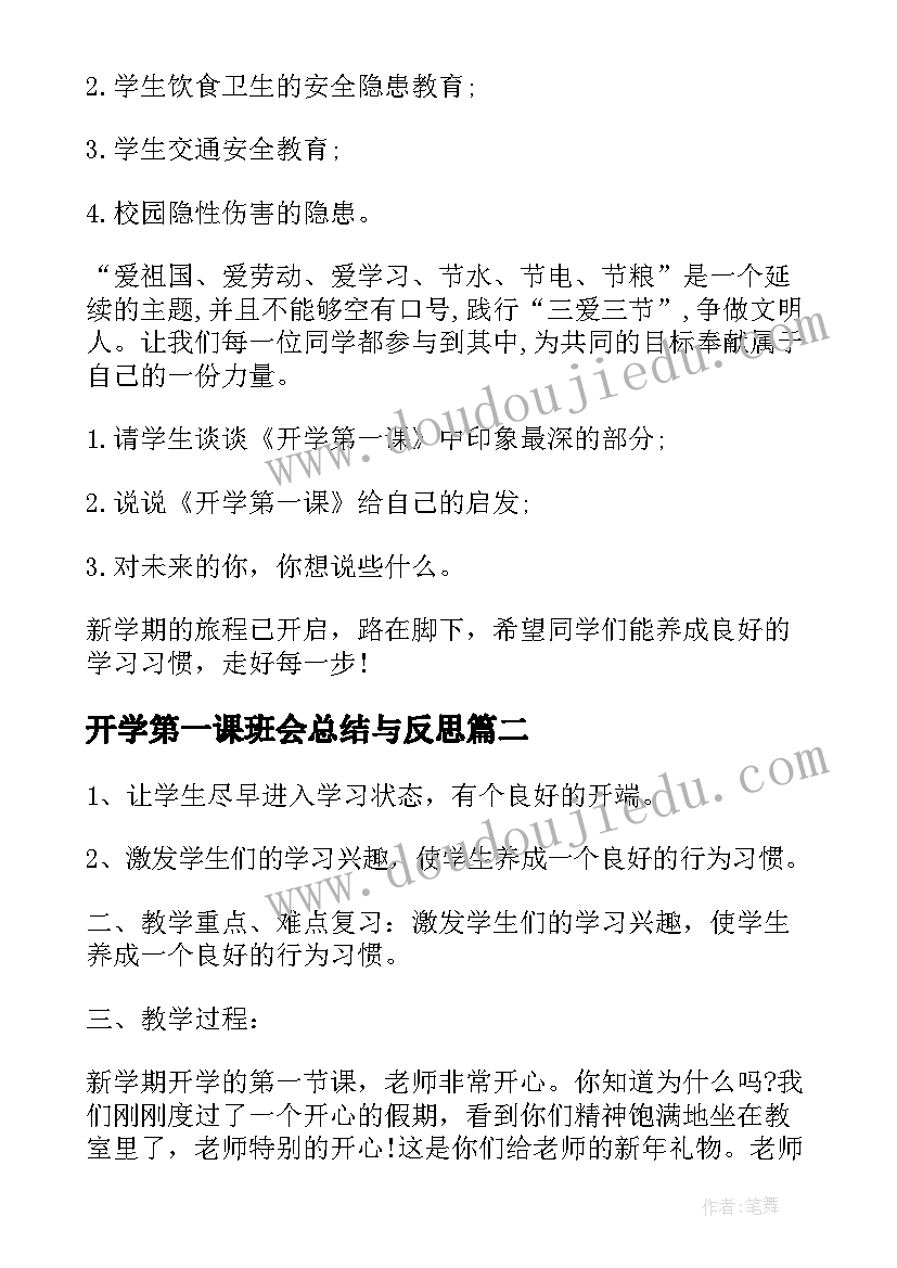 开学第一课班会总结与反思(精选7篇)