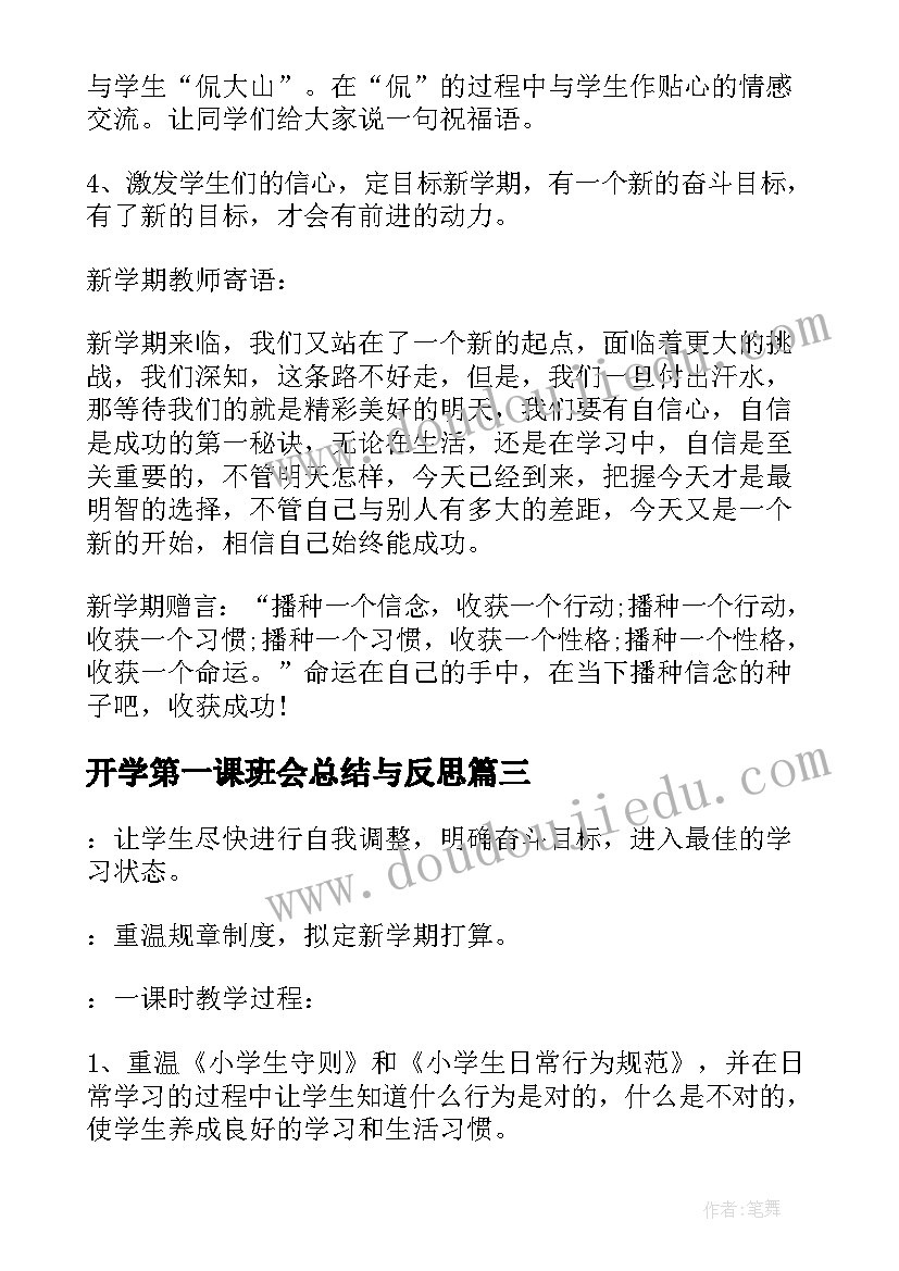 开学第一课班会总结与反思(精选7篇)