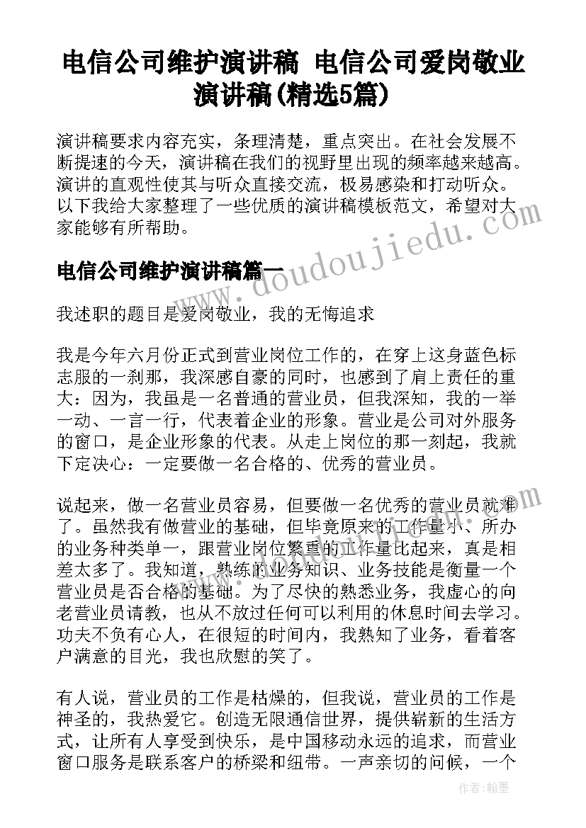 电信公司维护演讲稿 电信公司爱岗敬业演讲稿(精选5篇)