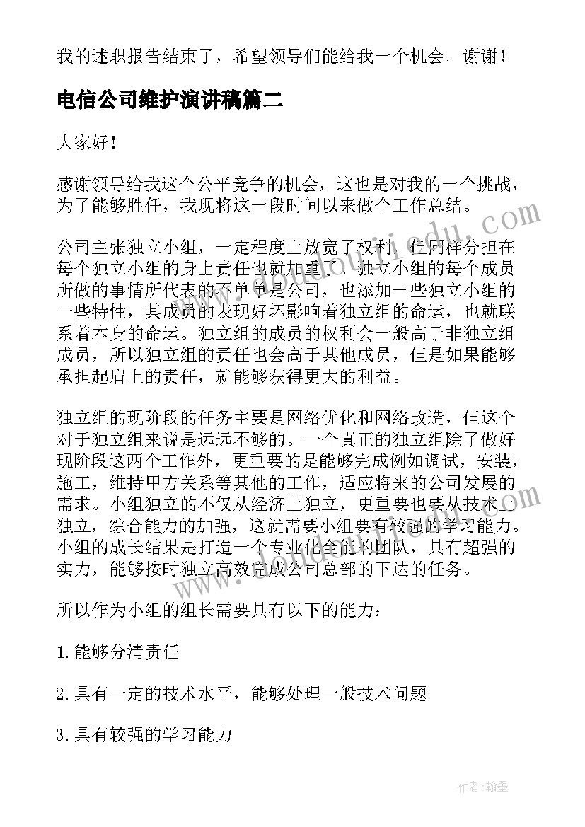 电信公司维护演讲稿 电信公司爱岗敬业演讲稿(精选5篇)