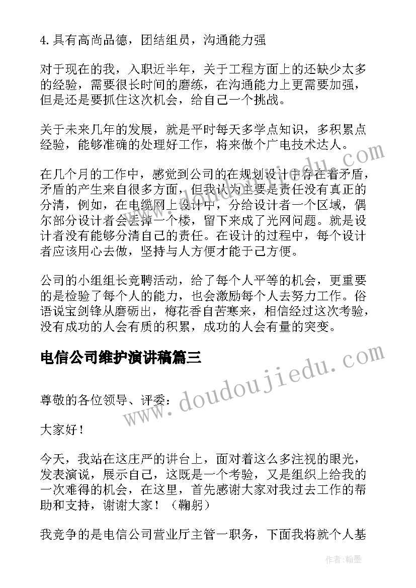 电信公司维护演讲稿 电信公司爱岗敬业演讲稿(精选5篇)