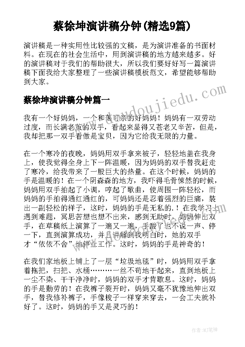 蔡徐坤演讲稿分钟(精选9篇)