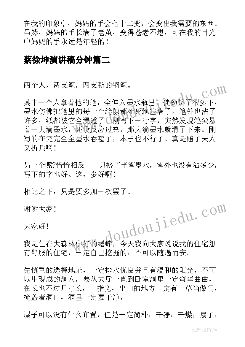 蔡徐坤演讲稿分钟(精选9篇)