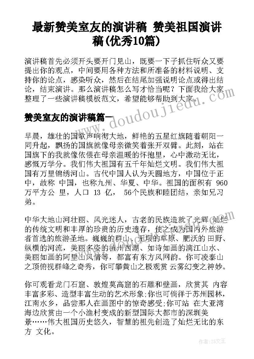 最新赞美室友的演讲稿 赞美祖国演讲稿(优秀10篇)