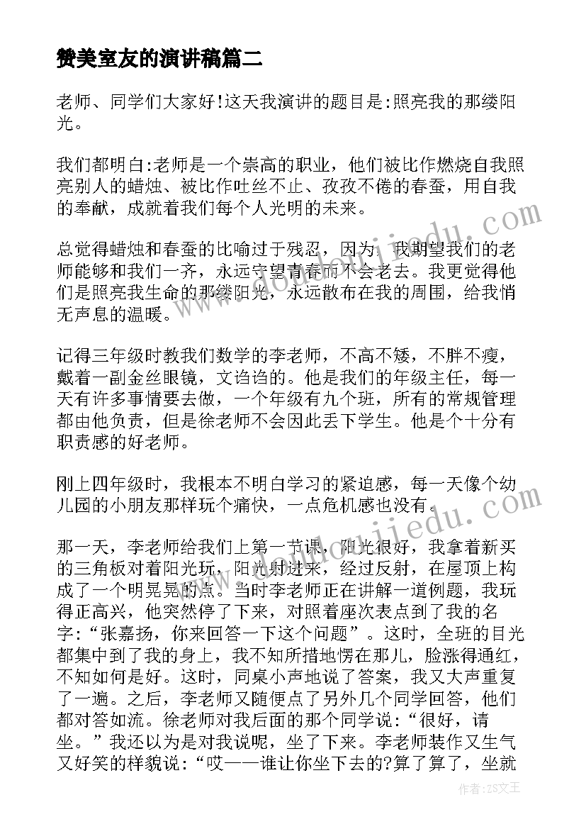 最新赞美室友的演讲稿 赞美祖国演讲稿(优秀10篇)