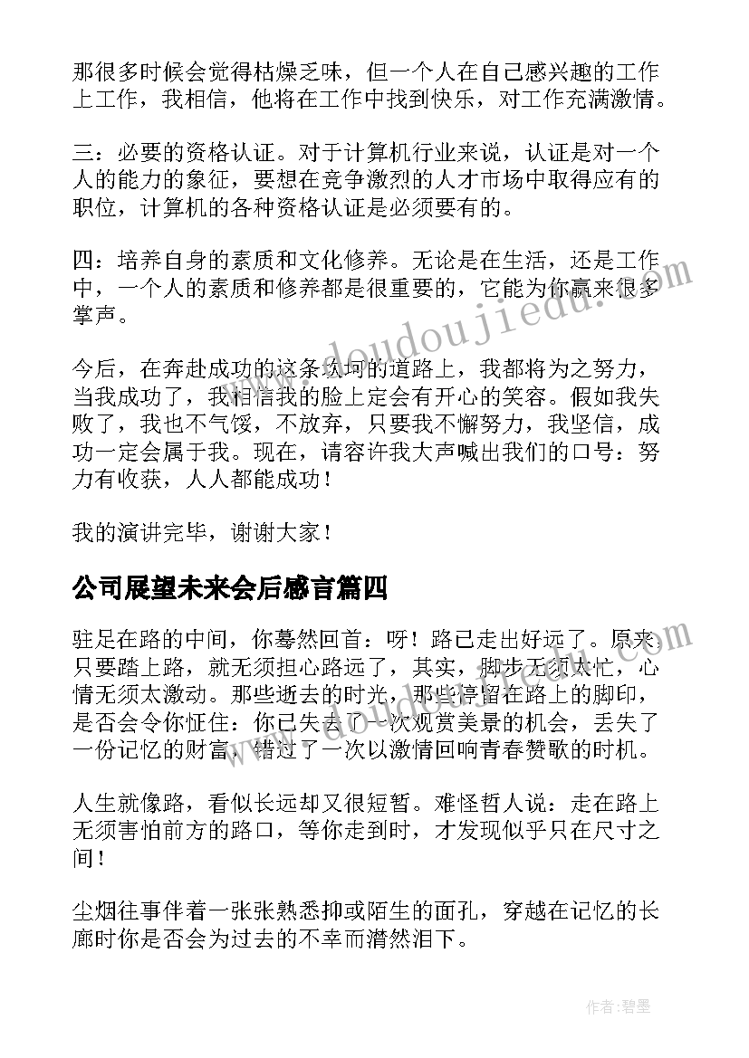 公司展望未来会后感言(通用10篇)