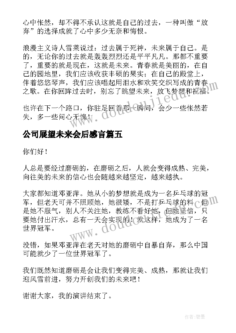 公司展望未来会后感言(通用10篇)