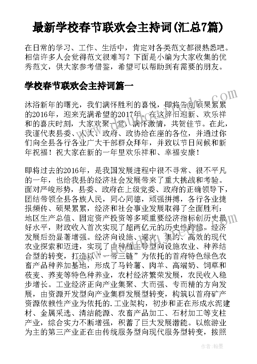 最新学校春节联欢会主持词(汇总7篇)