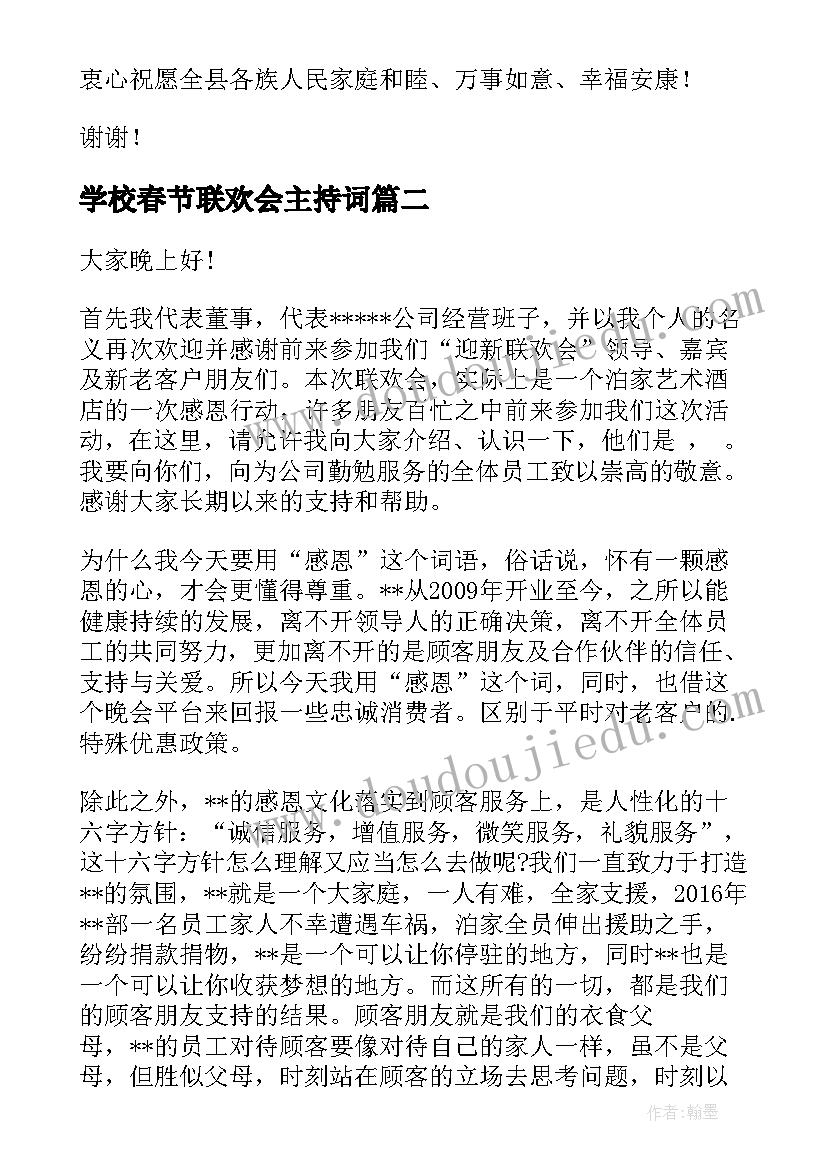 最新学校春节联欢会主持词(汇总7篇)