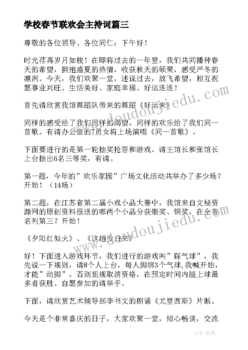 最新学校春节联欢会主持词(汇总7篇)