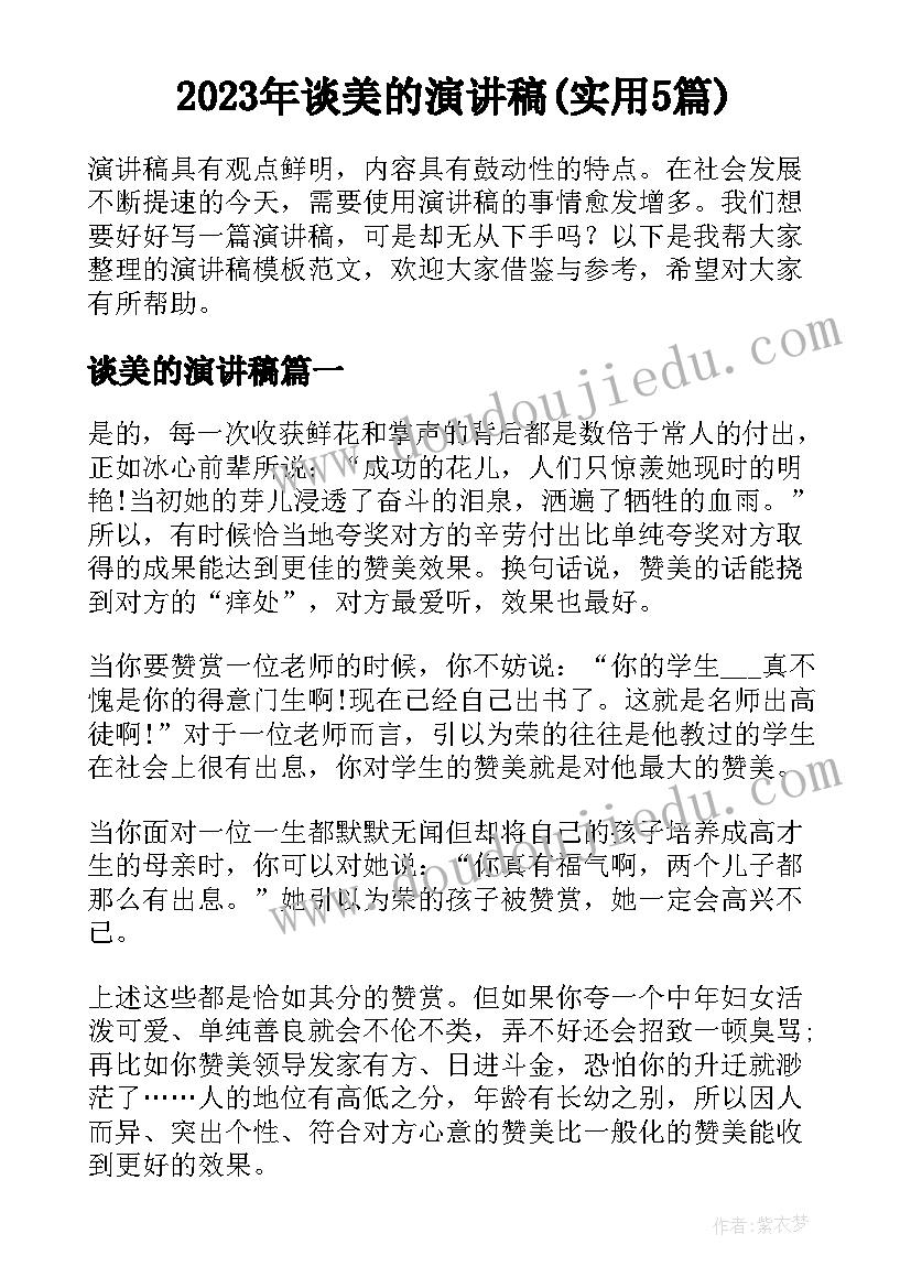 2023年谈美的演讲稿(实用5篇)