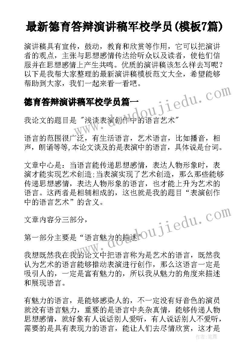 最新德育答辩演讲稿军校学员(模板7篇)