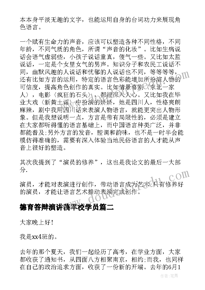 最新德育答辩演讲稿军校学员(模板7篇)