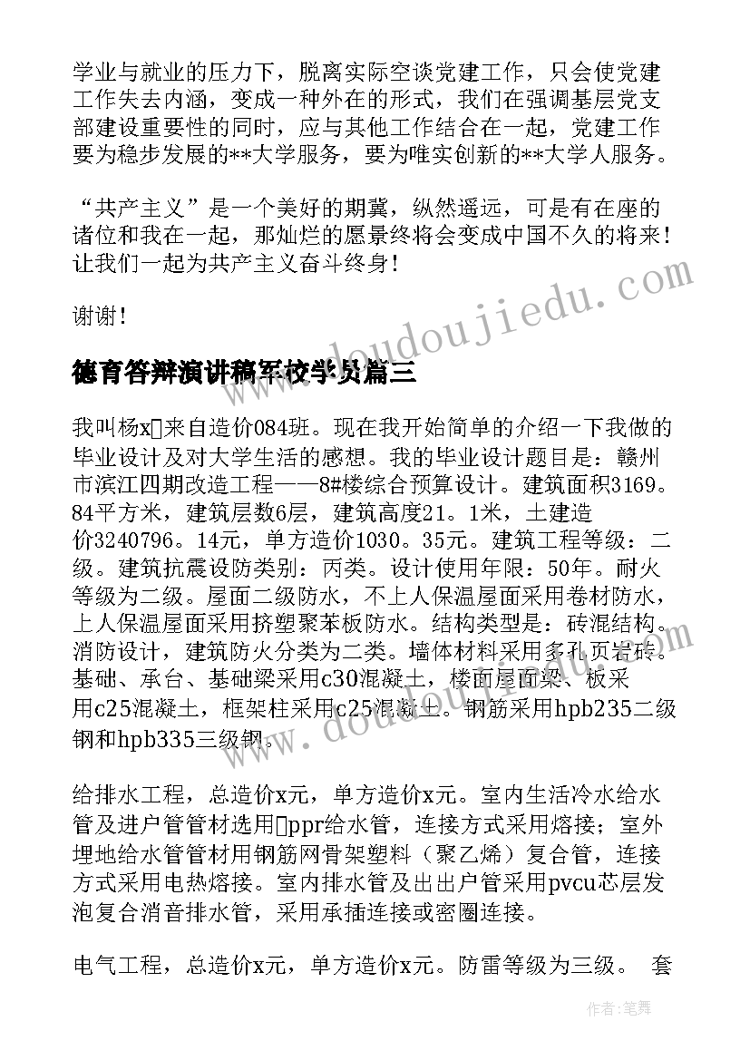 最新德育答辩演讲稿军校学员(模板7篇)