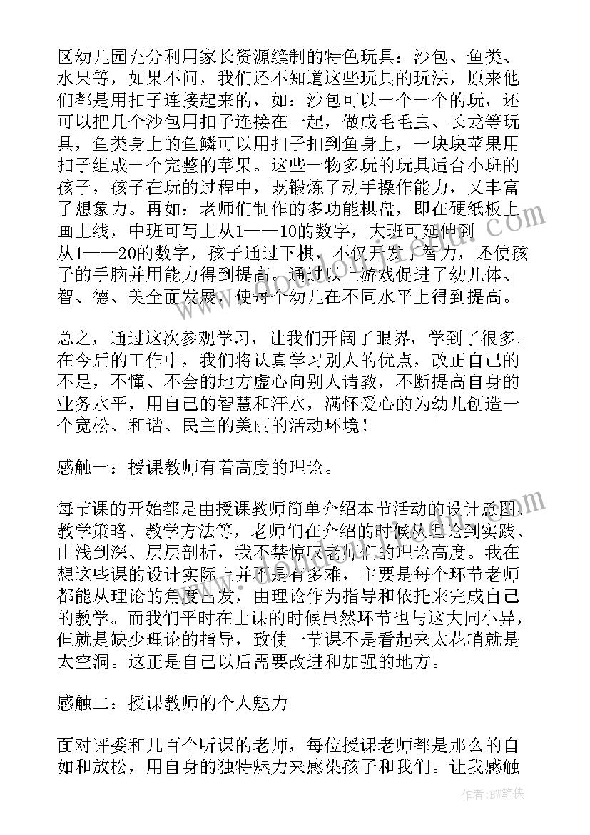 第一次观摩幼儿园心得体会总结 幼儿园观摩心得体会(优质9篇)