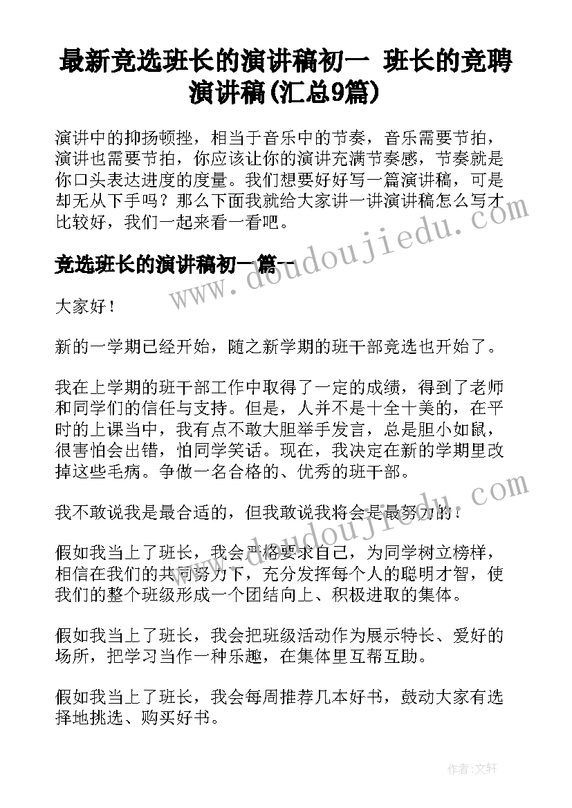 最新竞选班长的演讲稿初一 班长的竞聘演讲稿(汇总9篇)