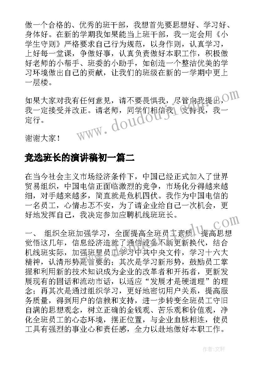 最新竞选班长的演讲稿初一 班长的竞聘演讲稿(汇总9篇)