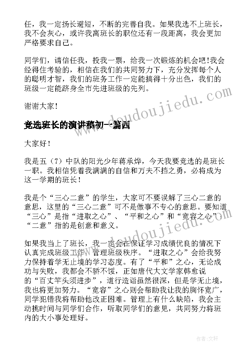 最新竞选班长的演讲稿初一 班长的竞聘演讲稿(汇总9篇)