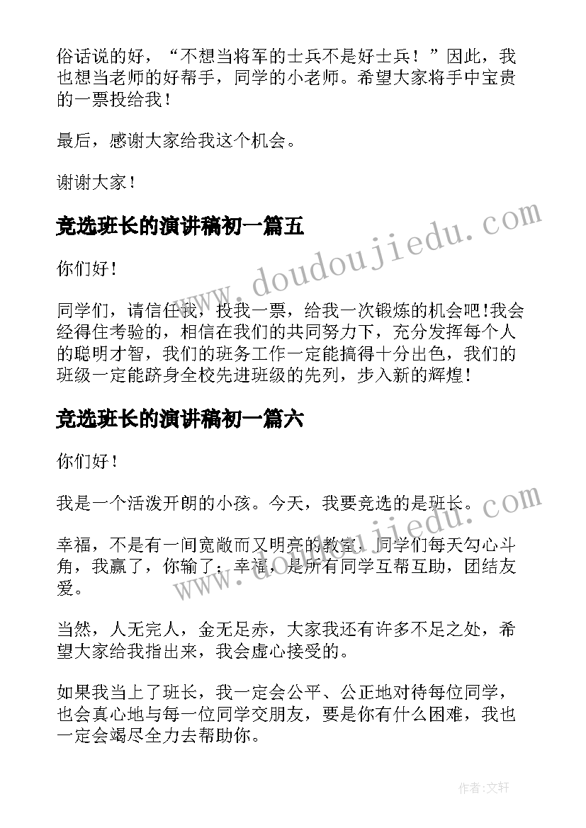 最新竞选班长的演讲稿初一 班长的竞聘演讲稿(汇总9篇)