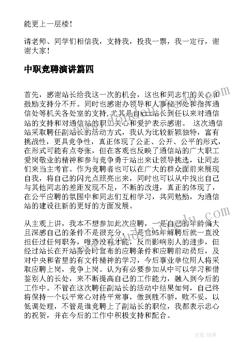 最新中职竞聘演讲 班级职位竞选演讲稿(模板5篇)