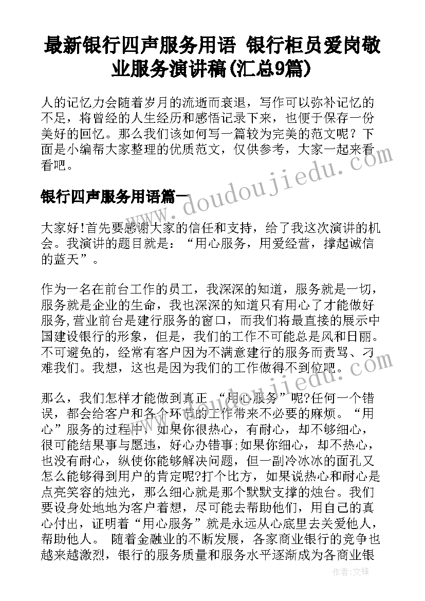 最新银行四声服务用语 银行柜员爱岗敬业服务演讲稿(汇总9篇)